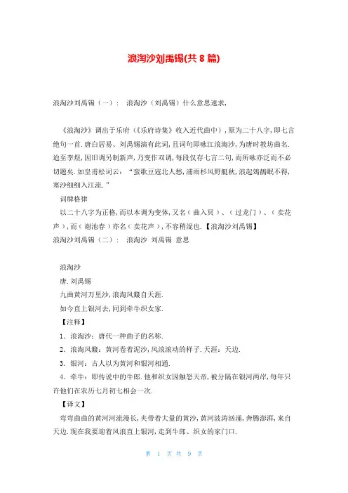 浪淘沙刘禹锡(共8篇)
