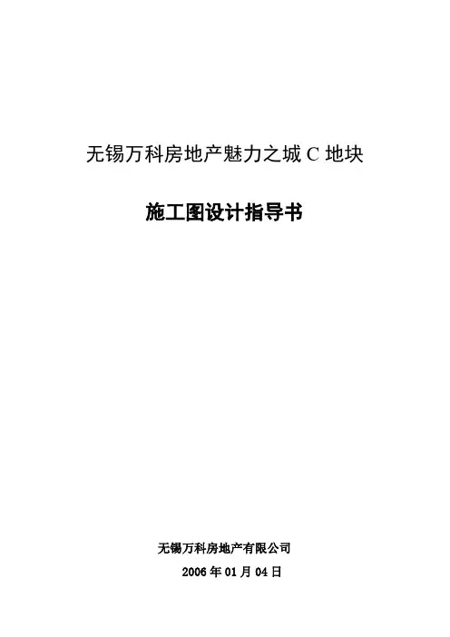无锡万科房地产魅力之城C地块施工图设计指导书