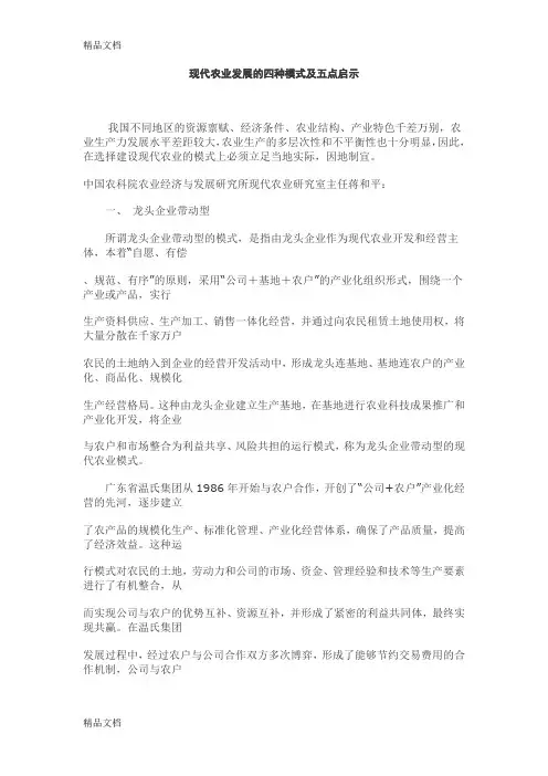 最新现代农业发展的四种模式及五点启示资料