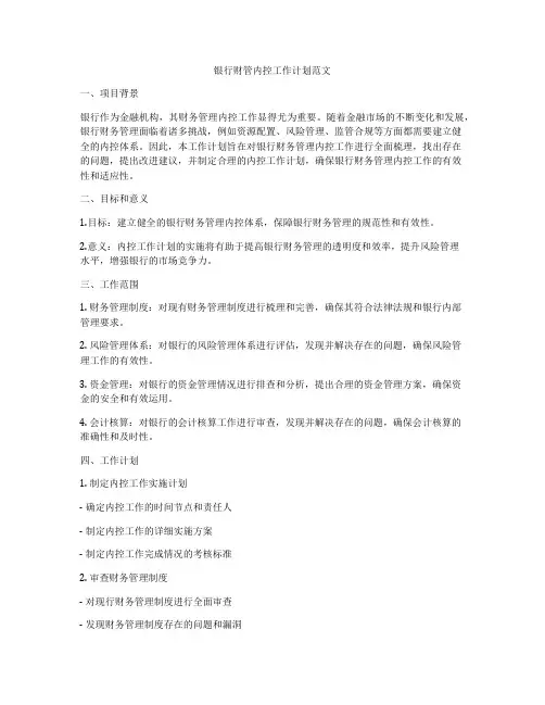 银行财管内控工作计划范文