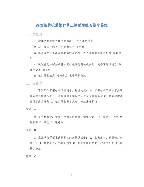 建筑结构抗震设计第三版课后练习题含答案