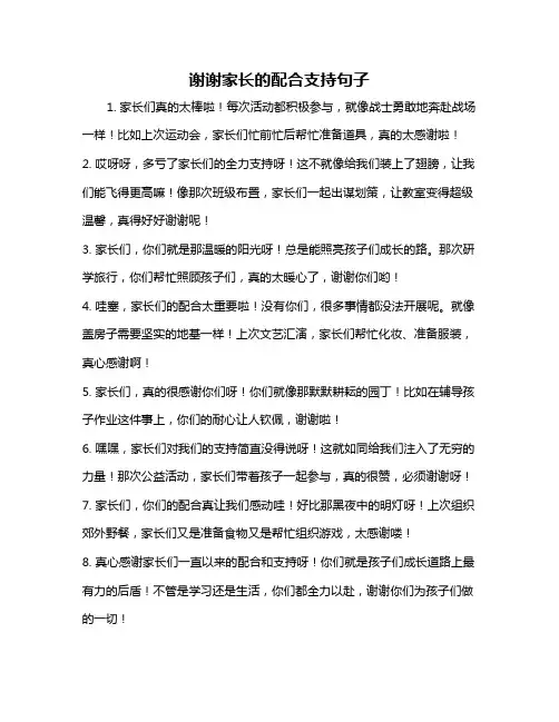 谢谢家长的配合支持句子
