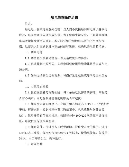 触电急救操作步骤