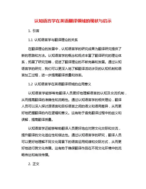 认知语言学在英语翻译领域的现状与启示