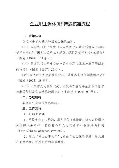 企业职工退休职待遇核准流程.pdf
