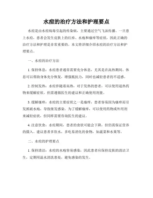 水痘的治疗方法和护理要点