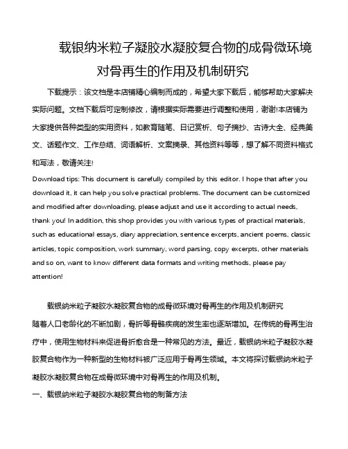 载银纳米粒子凝胶水凝胶复合物的成骨微环境对骨再生的作用及机制研究