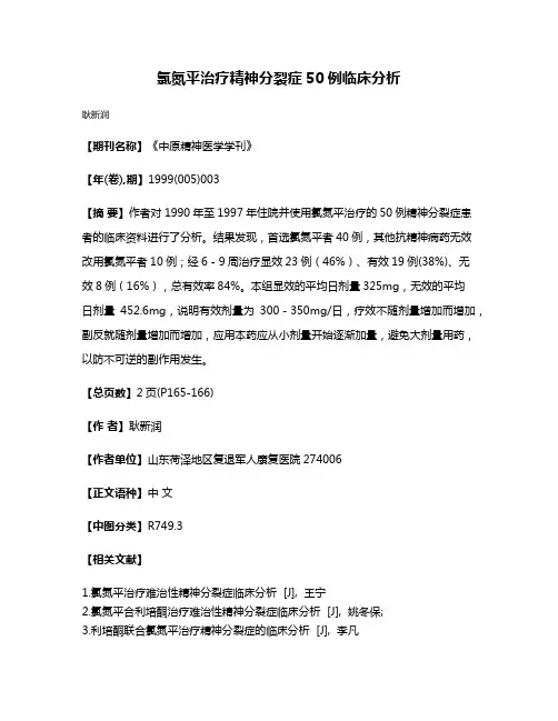 氯氮平治疗精神分裂症50例临床分析