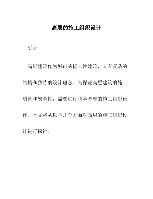 高层的施工组织设计