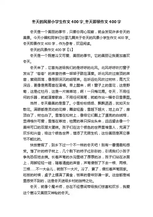 冬天的风景小学生作文400字_冬天即景作文400字