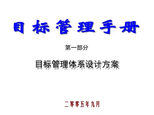 目标管理手册——目标管理体系设计方案