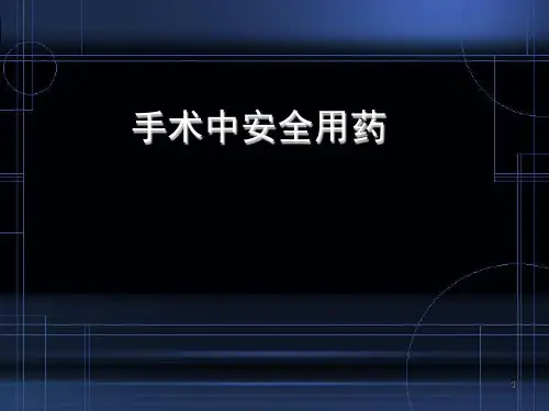 手术室安全用药幻灯片课件