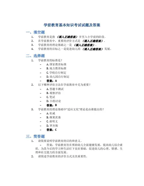学前教育基本知识考试试题及答案
