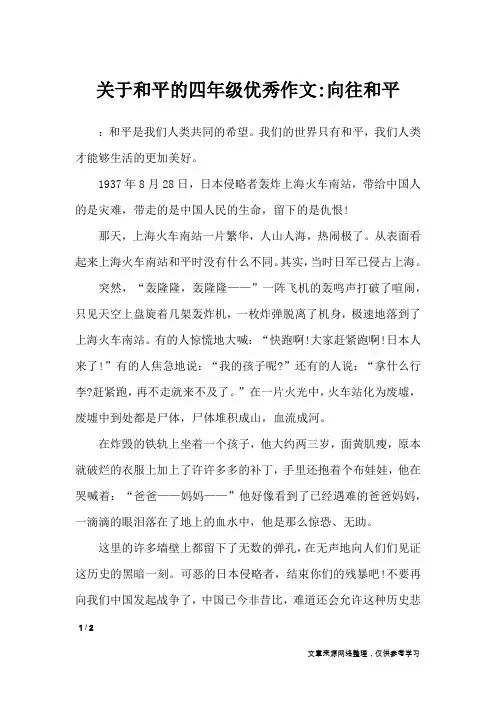 关于和平的四年级优秀作文-向往和平_作文专题