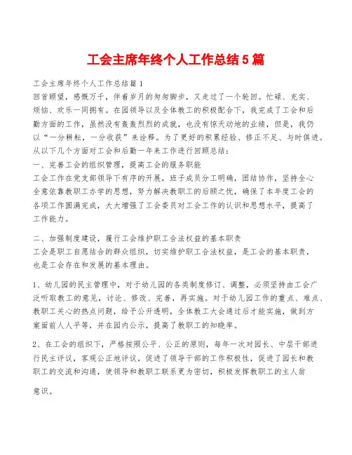 工会主席年终个人工作总结5篇