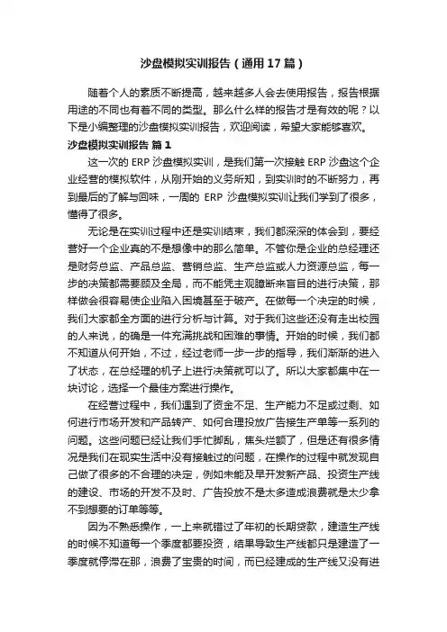 沙盘模拟实训报告（通用17篇）