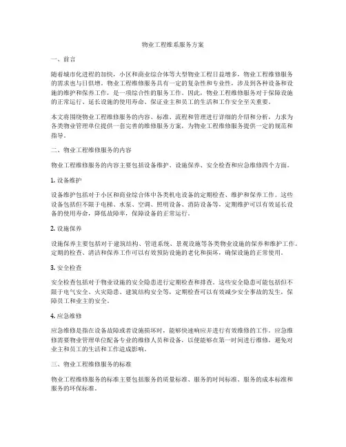 物业工程维系服务方案