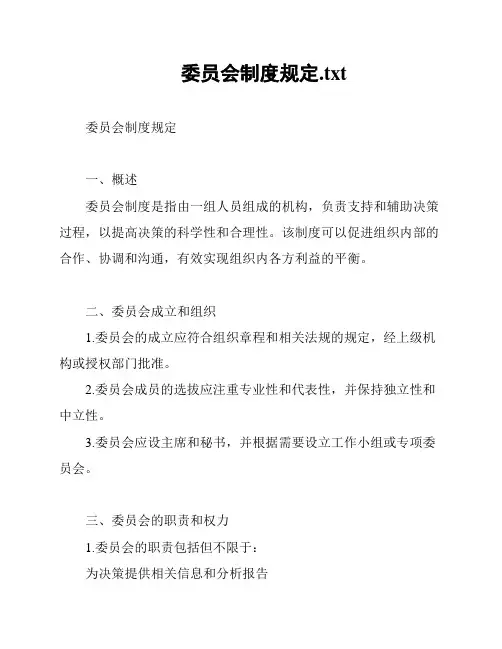 委员会制度规定