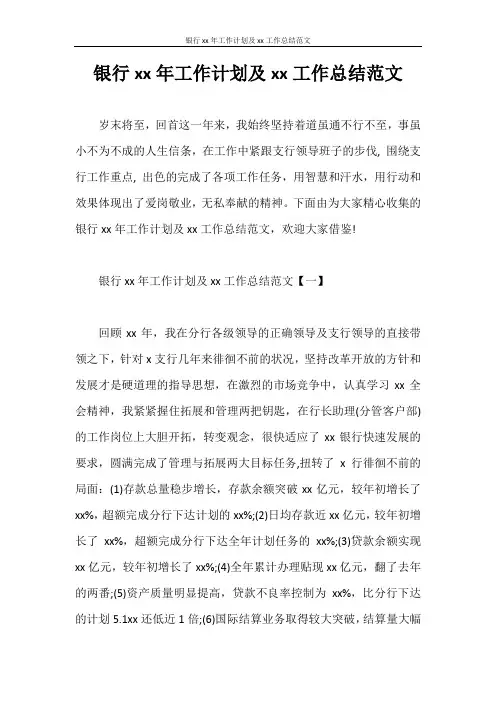 工作计划 银行2017年工作计划及2020工作总结范文