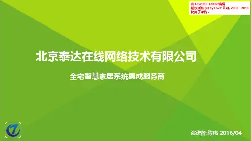 智慧家居商业计划书