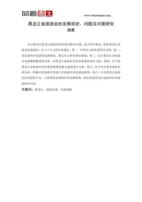 黑龙江省旅游业的发展现状、问题及对策研究---毕业论文