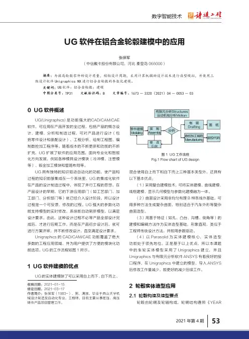 UG软件在铝合金轮毂建模中的应用