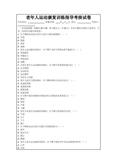 老年人运动康复训练指导考核试卷