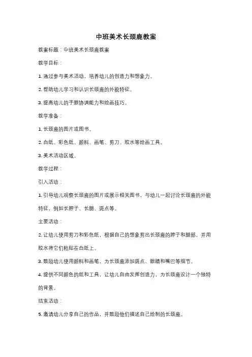 中班美术长颈鹿教案