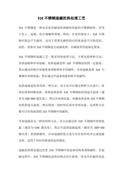 316不锈钢退磁的热处理工艺
