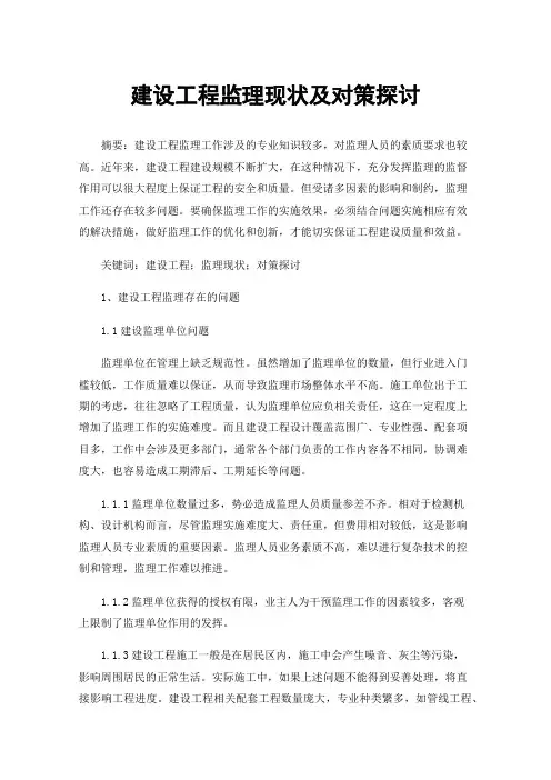 建设工程监理现状及对策探讨