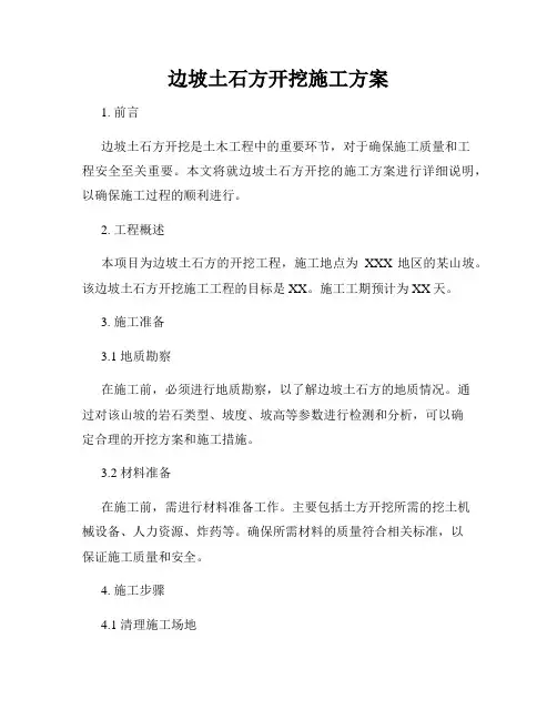 边坡土石方开挖施工方案