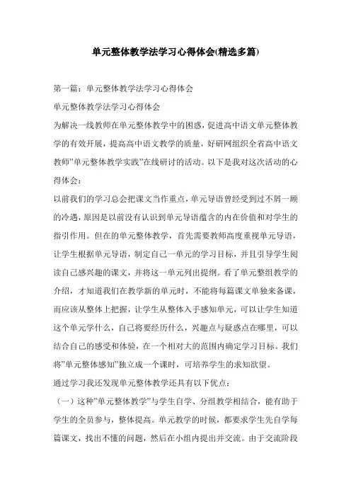 单元整体教学法学习心得体会(精选多篇)