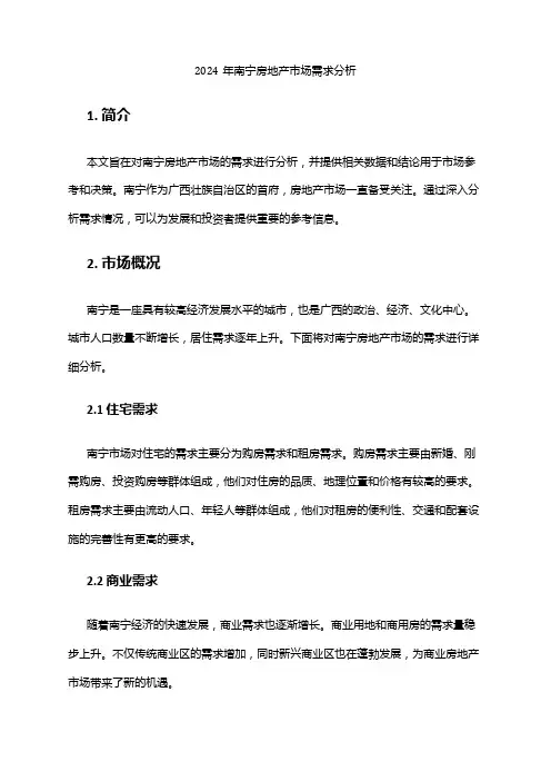 2024年南宁房地产市场需求分析