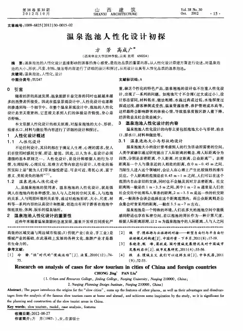 温泉泡池人性化设计初探