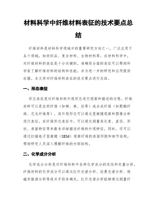 材料科学中纤维材料表征的技术要点总结