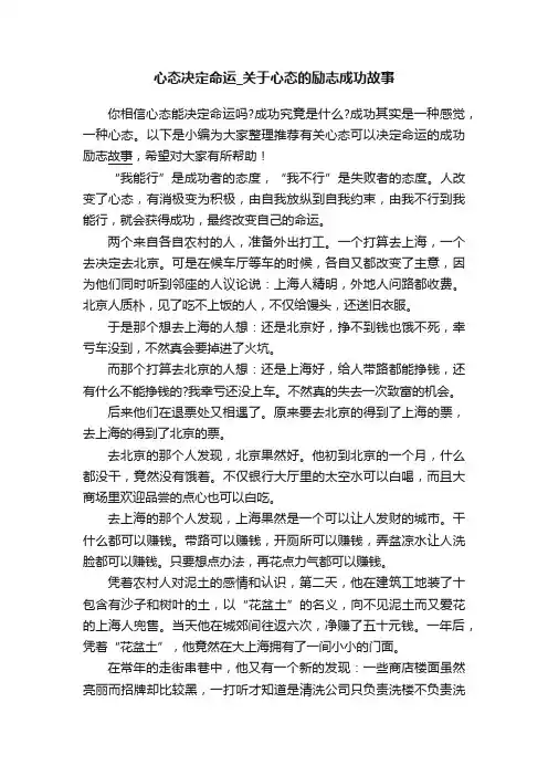 心态决定命运_关于心态的励志成功故事