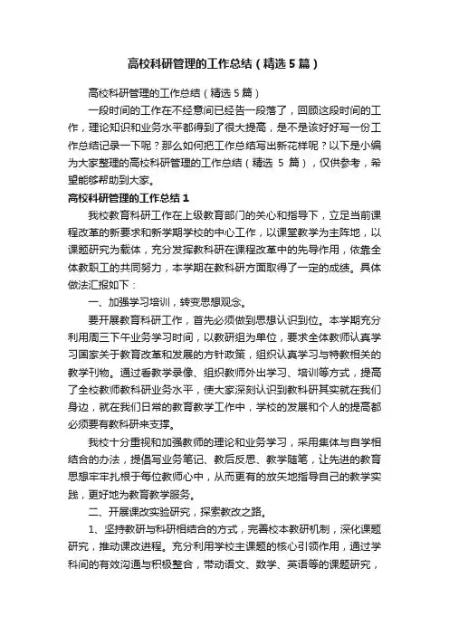 高校科研管理的工作总结（精选5篇）