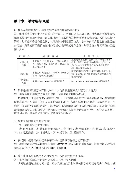 现代移动通信 蔡跃明 第三版思考题与习题参考答案 chapter_10
