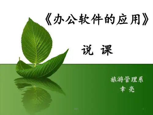 《办公软件的应用》说课PPT课件