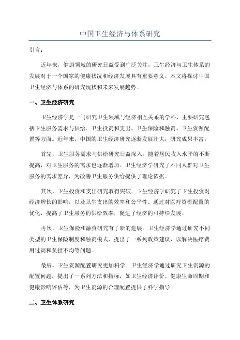 中国卫生经济与体系研究
