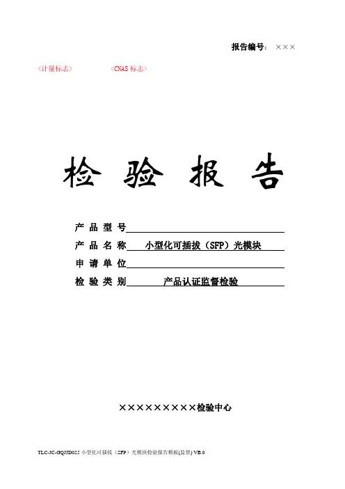 TLC-JC-GMJD001 小型化可插拔(SFP)光模块检验报告模板(监督) VB.0