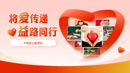 将爱传递 益路同行公益活动ppt