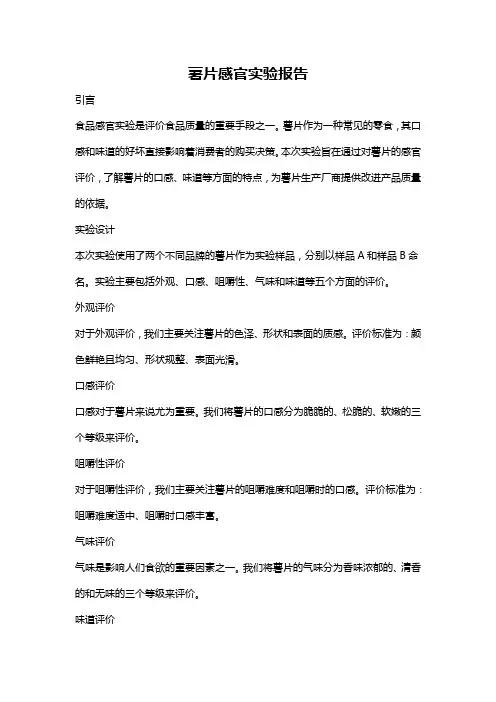 薯片感官实验报告