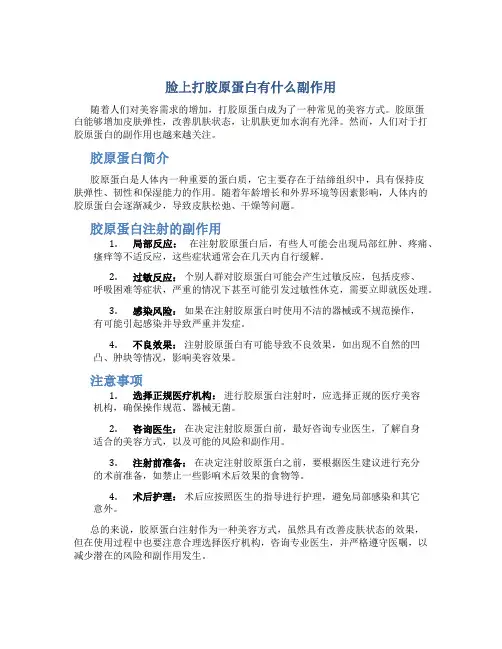 脸上打胶原蛋白有什么副作用