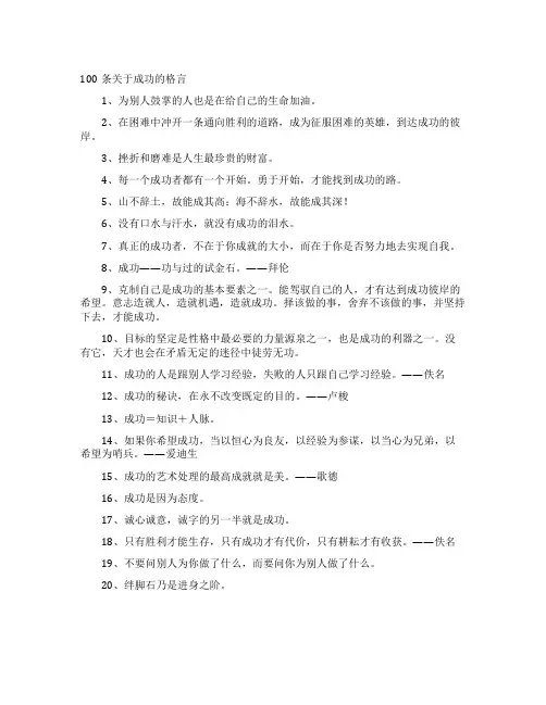 100条关于成功的励志格言