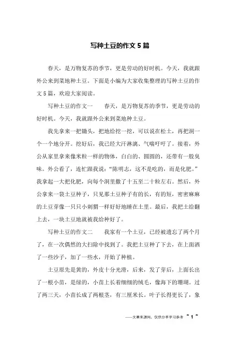 写种土豆的作文5篇