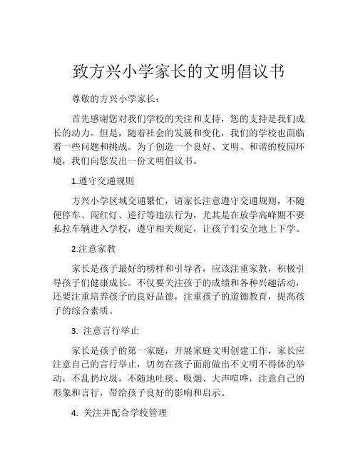 致方兴小学家长的文明倡议书