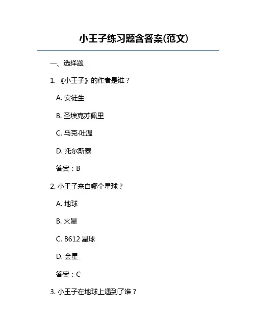 小王子练习题含答案(范文)