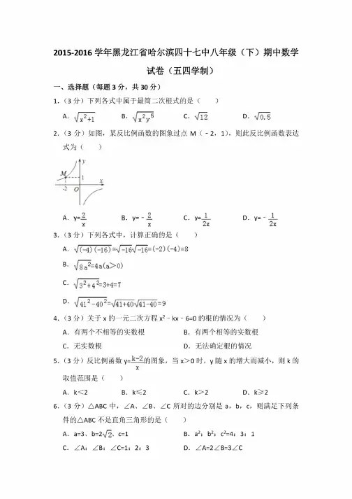 2015-2016学年黑龙江省哈尔滨四十七中八年级（下）期中数学试卷（五四学制）