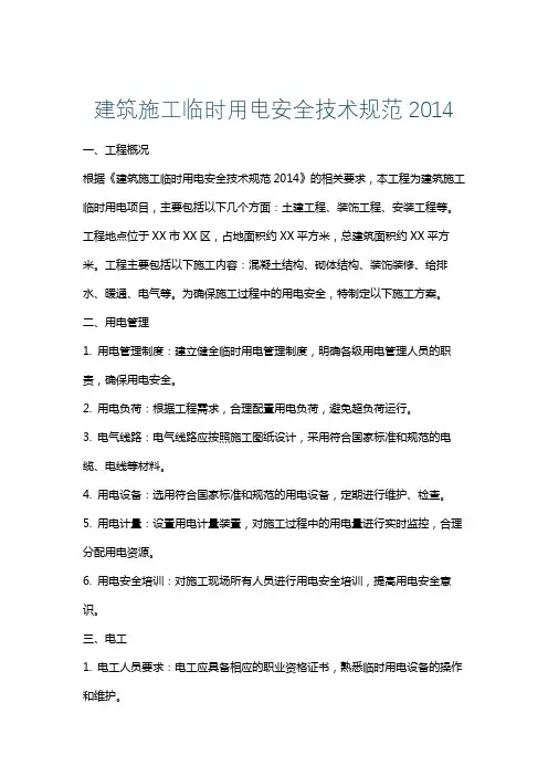 建筑施工临时用电安全技术规范2014